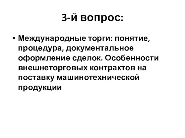 3-й вопрос: Международные торги: понятие, процедура, документальное оформление сделок. Особенности внешнеторговых контрактов на поставку машинотехнической продукции