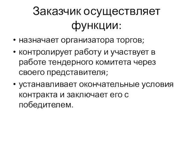 Заказчик осуществляет функции: назначает организатора торгов; контролирует работу и участвует в работе