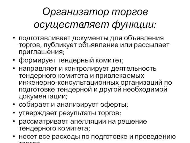 Организатор торгов осуществляет функции: подготавливает документы для объявления торгов, публикует объявление или