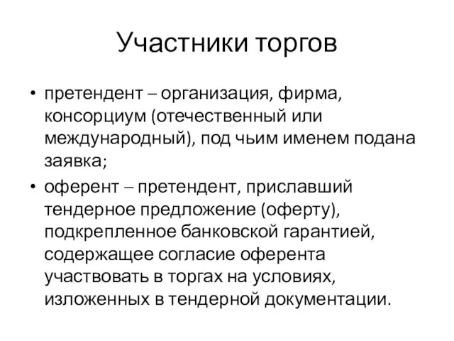 Участники торгов претендент – организация, фирма, консорциум (отечественный или международный), под чьим