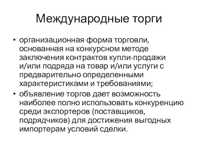 Международные торги организационная форма торговли, основанная на конкурсном методе заключения контрактов купли-продажи