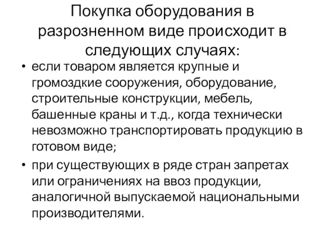 Покупка оборудования в разрозненном виде происходит в следующих случаях: если товаром является