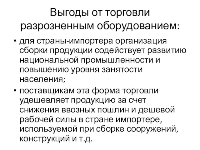 Выгоды от торговли разрозненным оборудованием: для страны-импортера организация сборки продукции содействует развитию