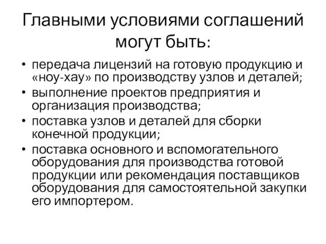 Главными условиями соглашений могут быть: передача лицензий на готовую продукцию и «ноу-хау»