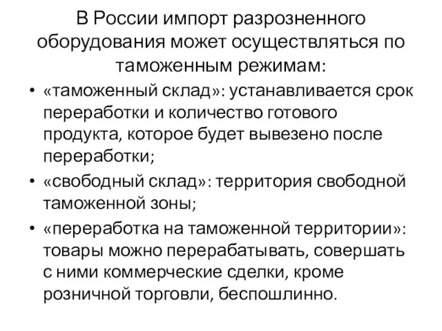 В России импорт разрозненного оборудования может осуществляться по таможенным режимам: «таможенный склад»: