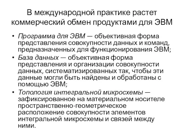 В международной практике растет коммерческий обмен продуктами для ЭВМ Программа для ЭВМ