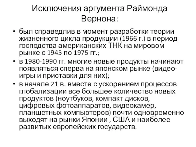 Исключения аргумента Раймонда Вернона: был справедлив в момент разработки теории жизненного цикла