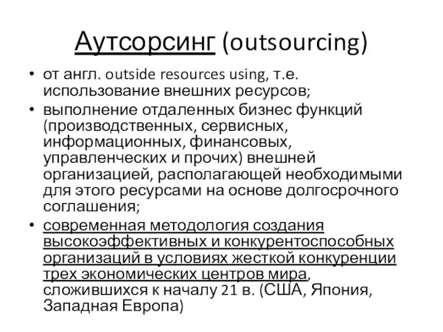 Аутсорсинг (outsourcing) от англ. outside resources using, т.е. использование внешних ресурсов; выполнение