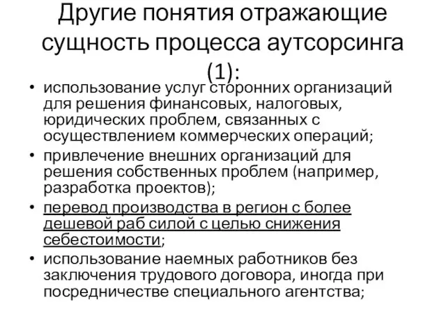 Другие понятия отражающие сущность процесса аутсорсинга (1): использование услуг сторонних организаций для