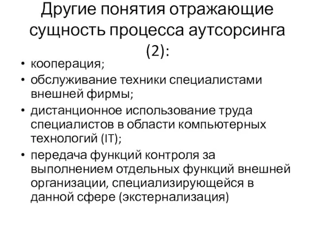 Другие понятия отражающие сущность процесса аутсорсинга (2): кооперация; обслуживание техники специалистами внешней