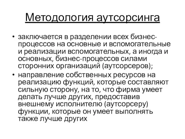 Методология аутсорсинга заключается в разделении всех бизнес-процессов на основные и вспомогательные и