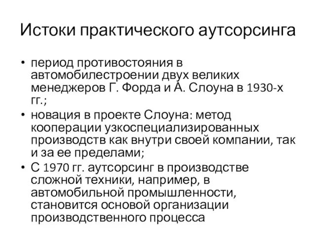 Истоки практического аутсорсинга период противостояния в автомобилестроении двух великих менеджеров Г. Форда