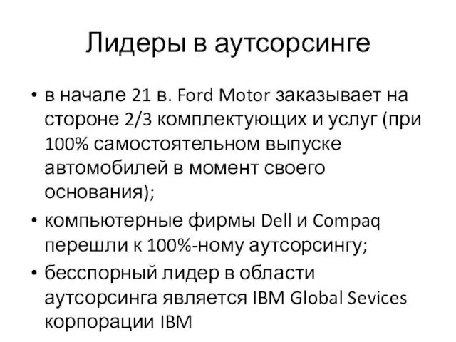 Лидеры в аутсорсинге в начале 21 в. Ford Motor заказывает на стороне