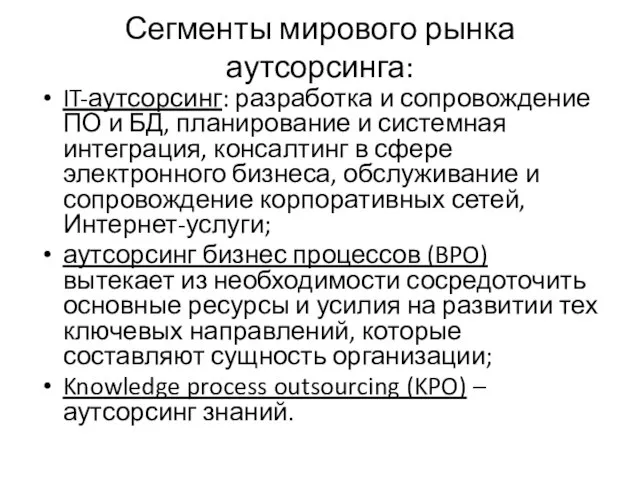 Сегменты мирового рынка аутсорсинга: IT-аутсорсинг: разработка и сопровождение ПО и БД, планирование