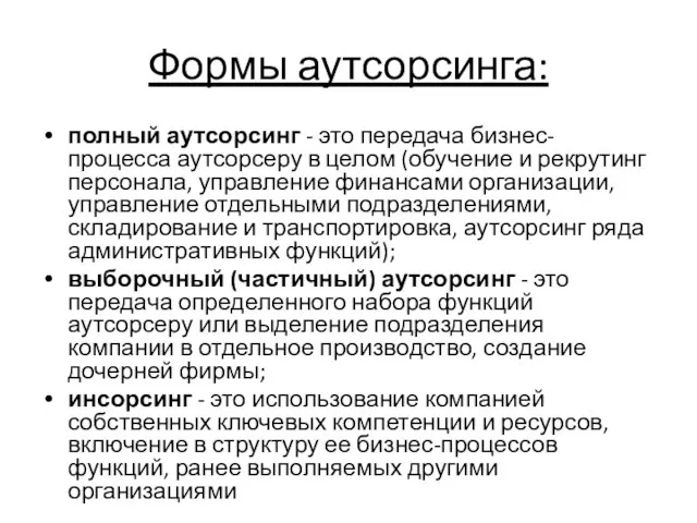 Формы аутсорсинга: полный аутсорсинг - это передача бизнес-процесса аутсорсеру в целом (обучение