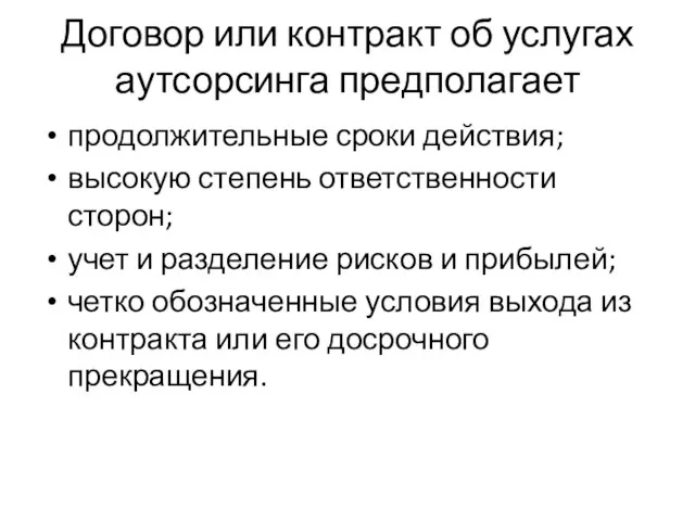 Договор или контракт об услугах аутсорсинга предполагает продолжительные сроки действия; высокую степень