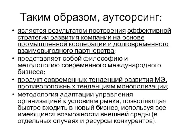 Таким образом, аутсорсинг: является результатом построения эффективной стратегии развития компании на основе