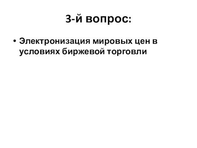 3-й вопрос: Электронизация мировых цен в условиях биржевой торговли