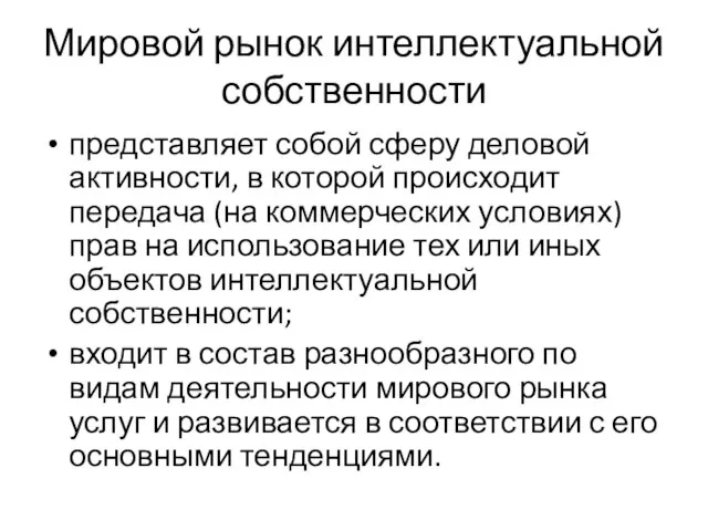 Мировой рынок интеллектуальной собственности представляет собой сферу деловой активности, в которой происходит