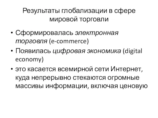 Результаты глобализации в сфере мировой торговли Сформировалась электронная торговля (e-commerce) Появилась цифровая