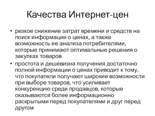 Качества Интернет-цен резкое снижение затрат времени и средств на поиск информации о