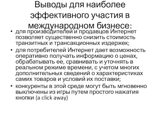 Выводы для наиболее эффективного участия в международном бизнесе: для производителей и продавцов