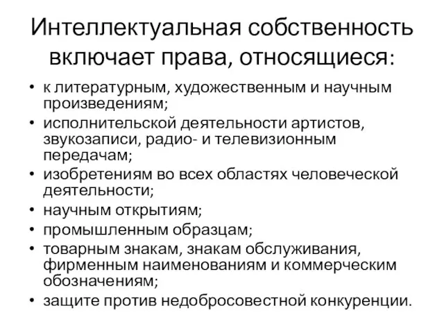 Интеллектуальная собственность включает права, относящиеся: к литературным, художественным и научным произведениям; исполнительской