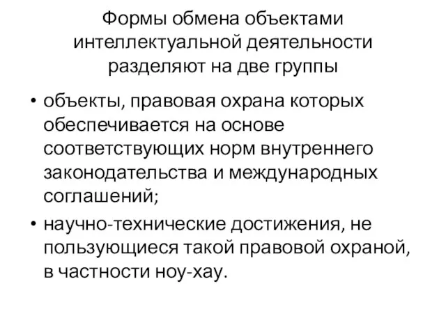 Формы обмена объектами интеллектуальной деятельности разделяют на две группы объекты, правовая охрана