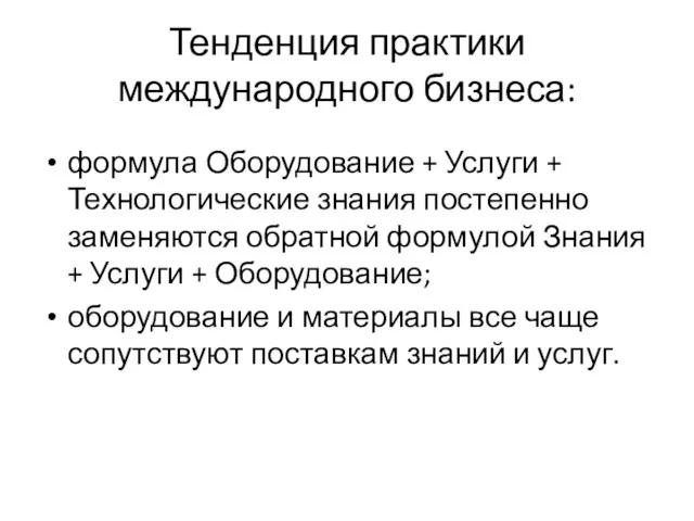 Тенденция практики международного бизнеса: формула Оборудование + Услуги + Технологические знания постепенно