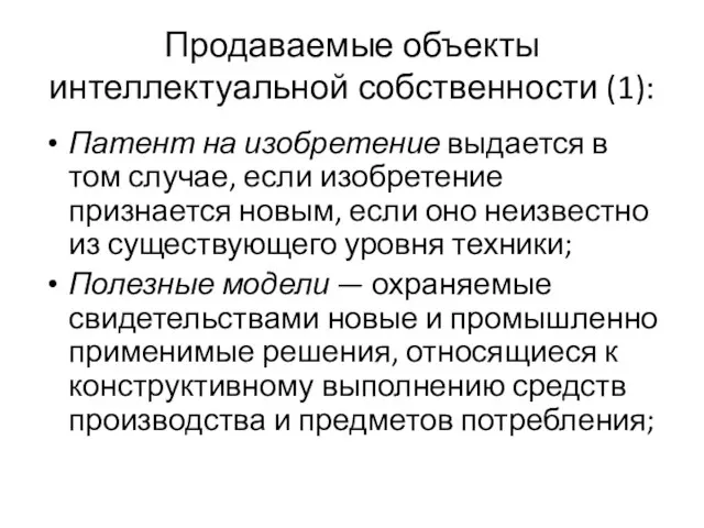 Продаваемые объекты интеллектуальной собственности (1): Патент на изобретение выдается в том случае,