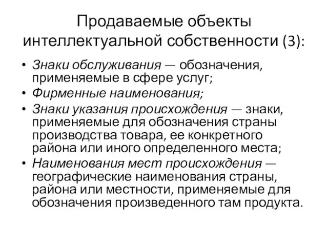 Продаваемые объекты интеллектуальной собственности (3): Знаки обслуживания — обозначения, применяемые в сфере