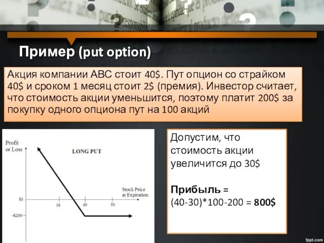 Пример (put option) Акция компании АВС стоит 40$. Пут опцион со страйком