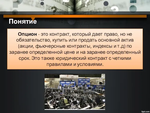 Понятие Опцион - это контракт, который дает право, но не обязательство, купить