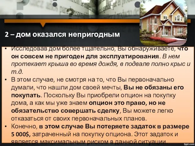 2 – дом оказался непригодным Исследовав дом более тщательно, Вы обнаруживаете, что