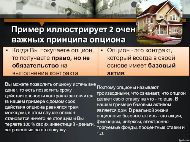 Пример иллюстрирует 2 очень важных принципа опциона Когда Вы покупаете опцион, то