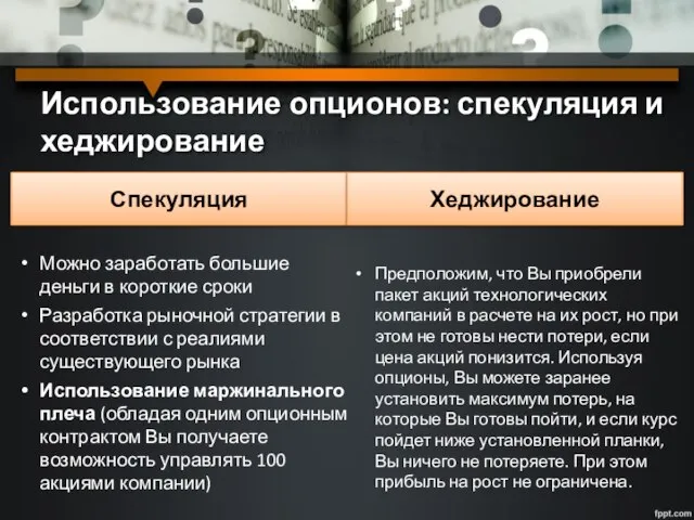 Использование опционов: спекуляция и хеджирование Спекуляция Хеджирование Можно заработать большие деньги в