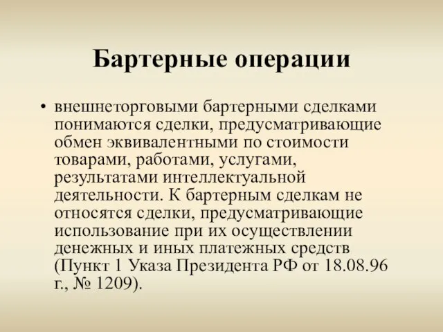 Бартерные операции внешнеторговыми бартерными сделками понимаются сделки, предусматривающие обмен эквивалентными по стоимости