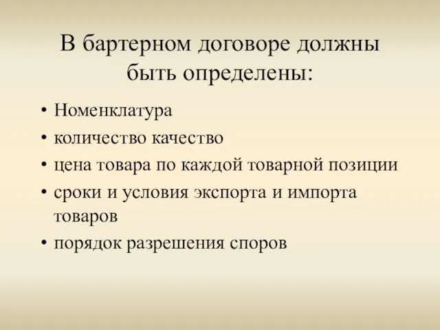 В бартерном договоре должны быть определены: Номенклатура количество качество цена товара по