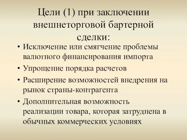 Цели (1) при заключении внешнеторговой бартерной сделки: Исключение или смягчение проблемы валютного