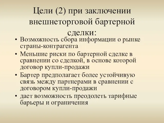 Цели (2) при заключении внешнеторговой бартерной сделки: Возможность сбора информации о рынке