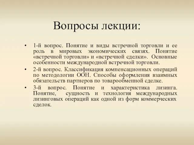 Вопросы лекции: 1-й вопрос. Понятие и виды встречной торговли и ее роль