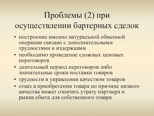 Проблемы (2) при осуществлении бартерных сделок построение именно натуральной обменной операции связано