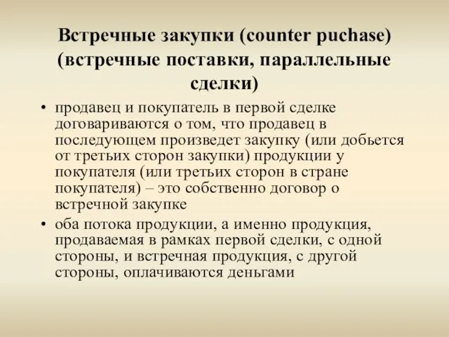 Встречные закупки (counter puchase) (встречные поставки, параллельные сделки) продавец и покупатель в