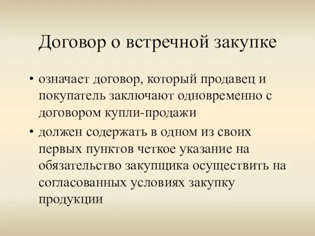 Договор о встречной закупке означает договор, который продавец и покупатель заключают одновременно