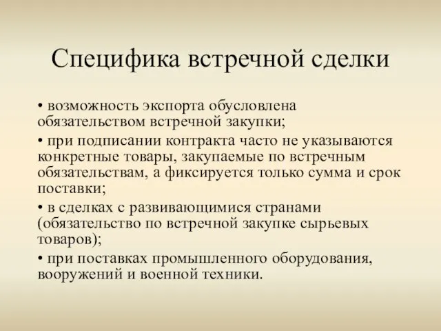 Специфика встречной сделки • возможность экспорта обусловлена обязательством встречной закупки; • при