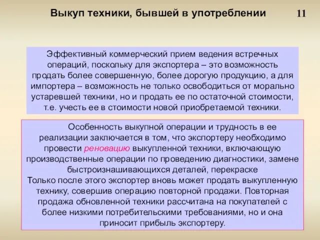 11 Выкуп техники, бывшей в употреблении Эффективный коммерческий прием ведения встречных операций,