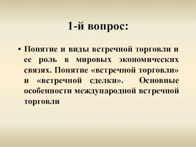 1-й вопрос: Понятие и виды встречной торговли и ее роль в мировых