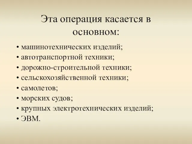 Эта операция касается в основном: • машинотехнических изделий; • автотранспортной техники; •