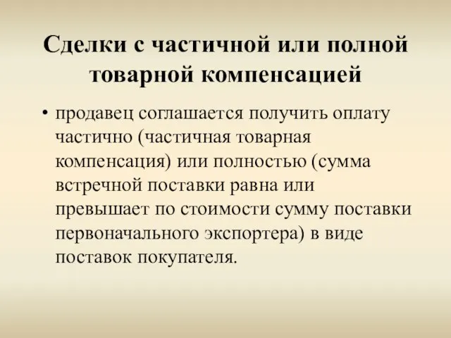 Сделки с частичной или полной товарной компенсацией продавец соглашается получить оплату частично