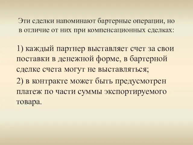 Эти сделки напоминают бартерные операции, но в отличие от них при компенсационных